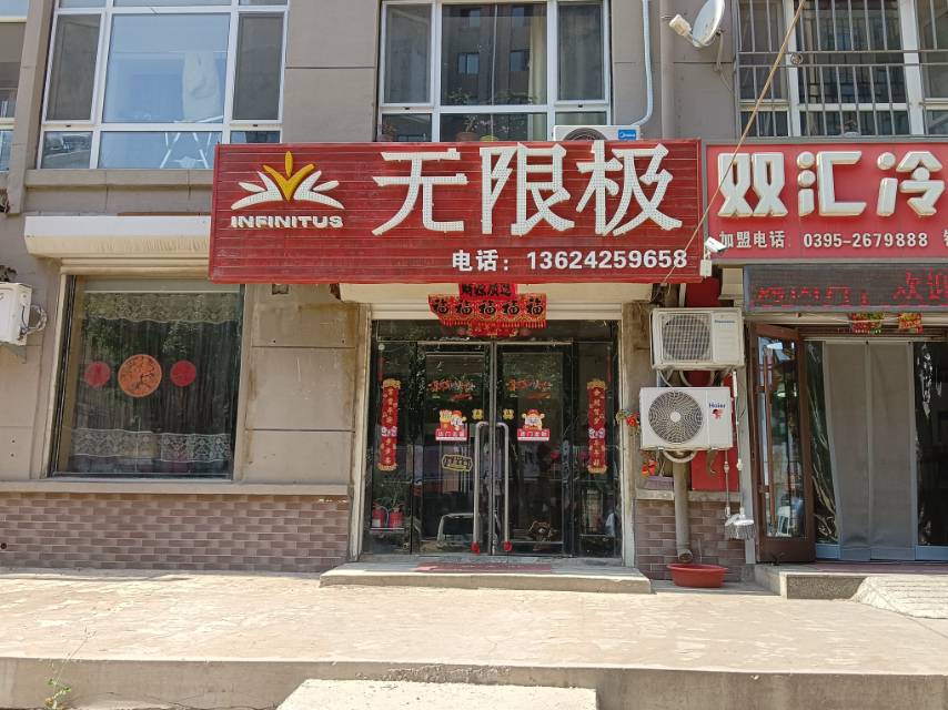 无限极（联兴路）