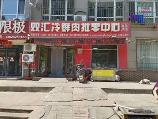 双汇冷鲜肉