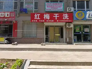红梅干洗