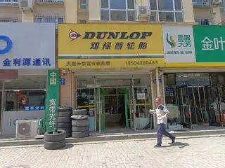 邓禄普轮胎