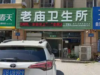 老庙卫生所（富康）
