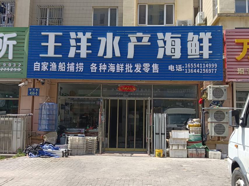 王洋水产海鲜