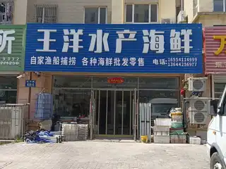 王洋水产海鲜