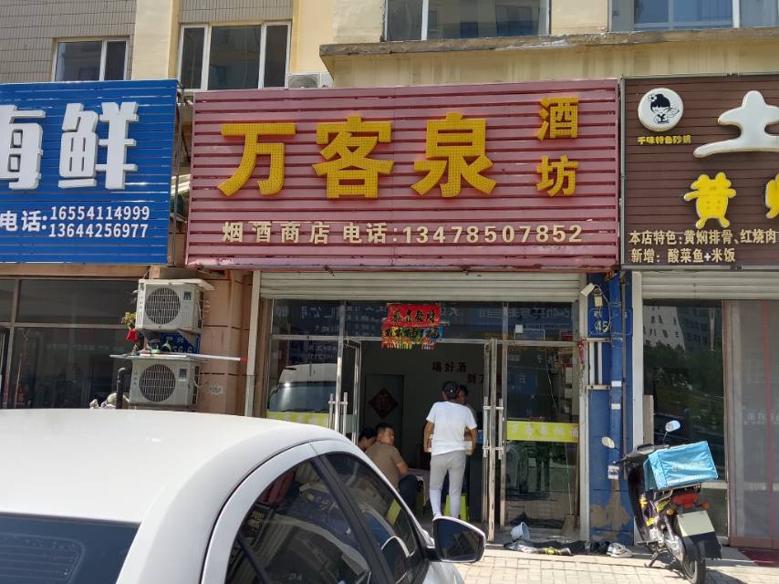 万客泉酒坊