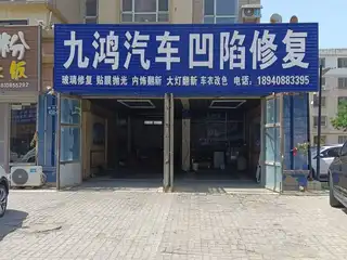 九鸿汽车凹陷修复
