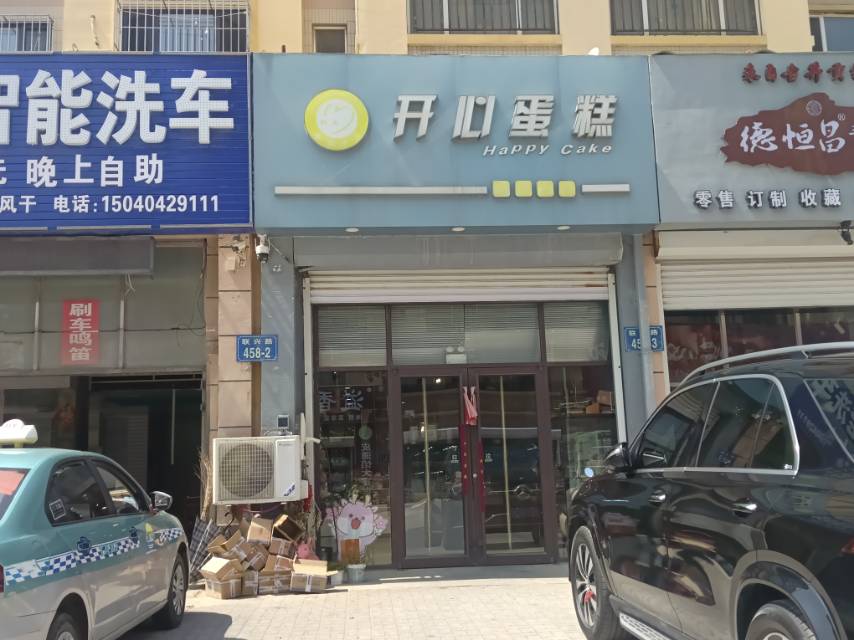 开心蛋糕（联兴路）
