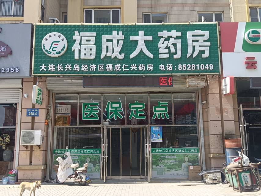 福成大药房（富康）