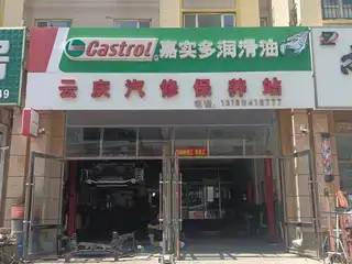 云庆汽修保养站