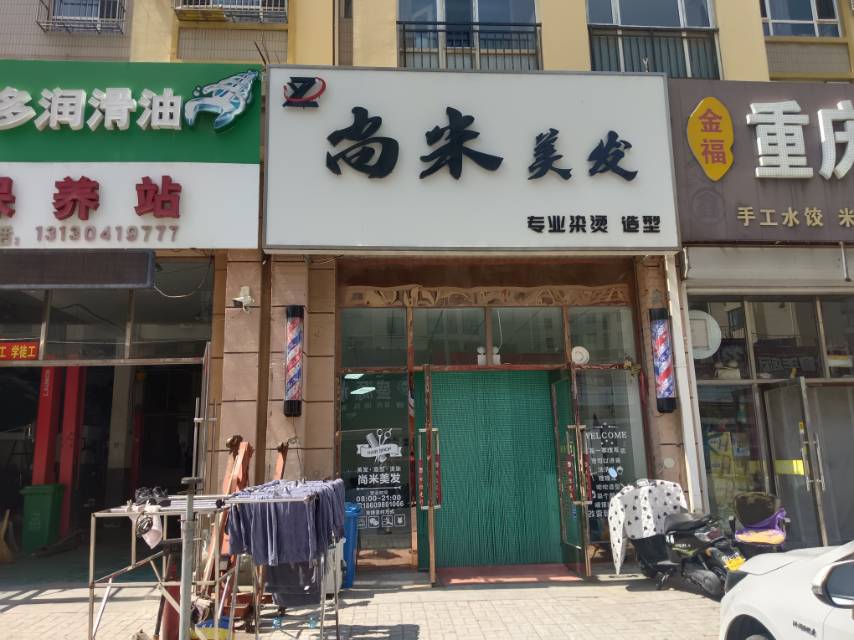 尚米美发