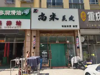 尚米美发