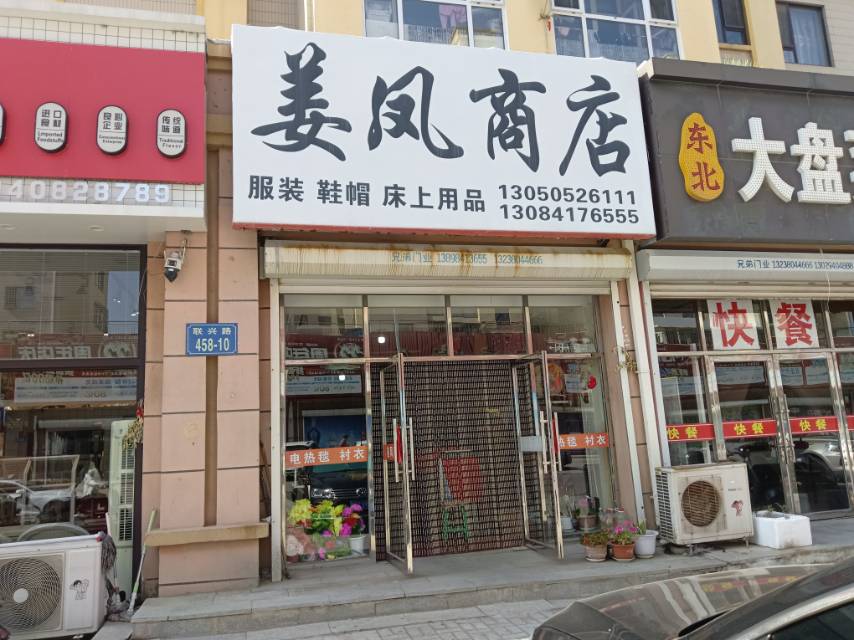 姜凤商店