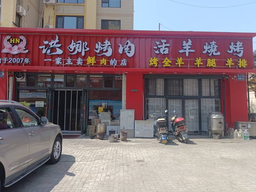 洪娜烤肉（富康）