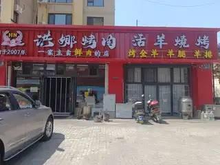 洪娜烤肉（富康）