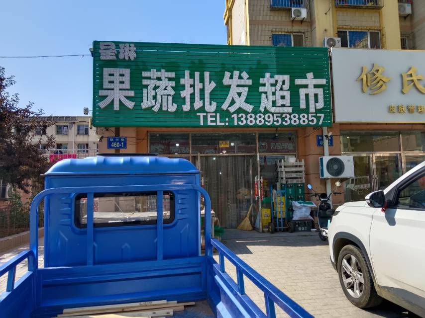 果蔬批发超市