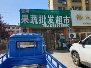 果蔬批发超市