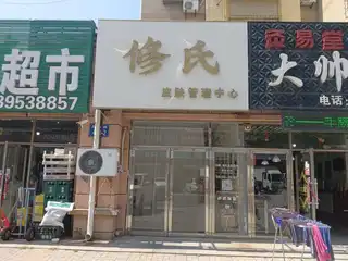 修氏皮肤管理中心