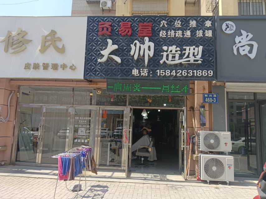 大帅造型