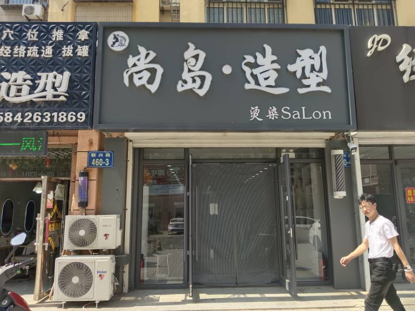 尚岛造型