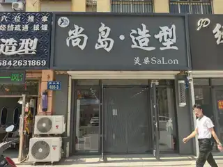 尚岛造型