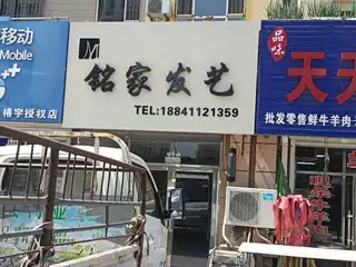 铭家发艺