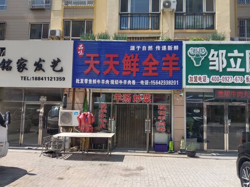 天天鲜全羊