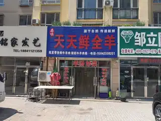 天天鲜全羊