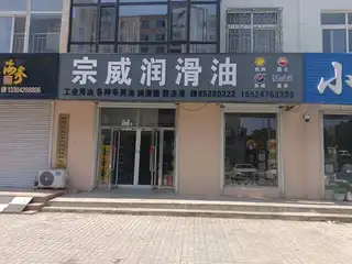 宗威润滑油