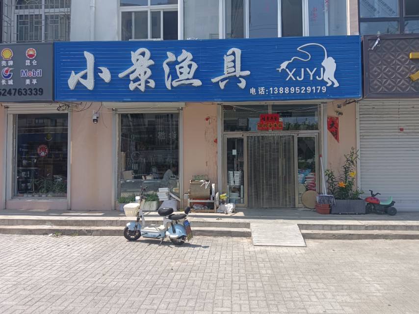 小景渔具