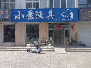 小景渔具