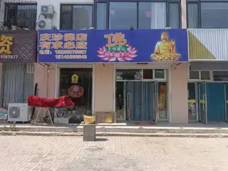 庆珍佛店