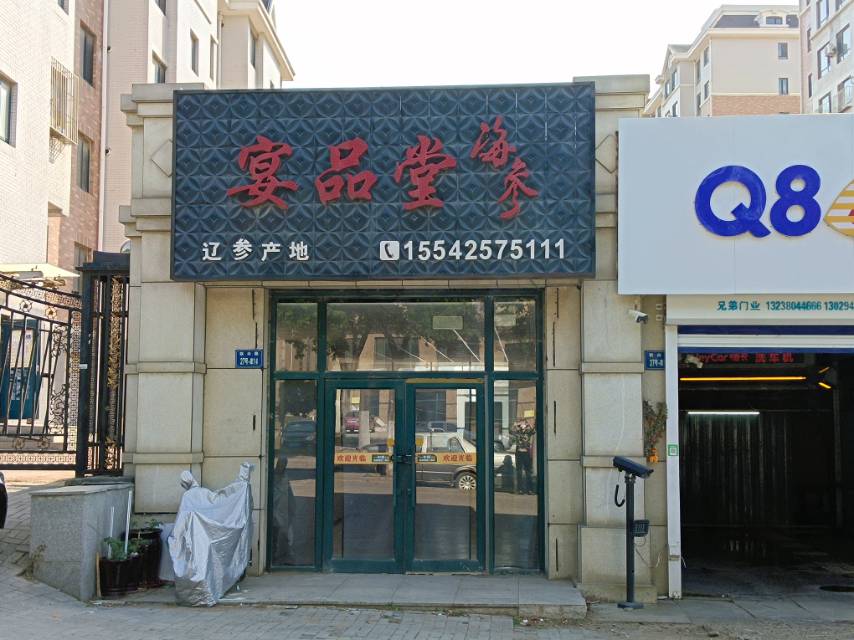 晏品堂海参