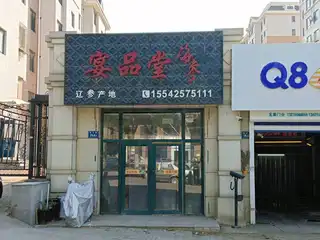 晏品堂海参