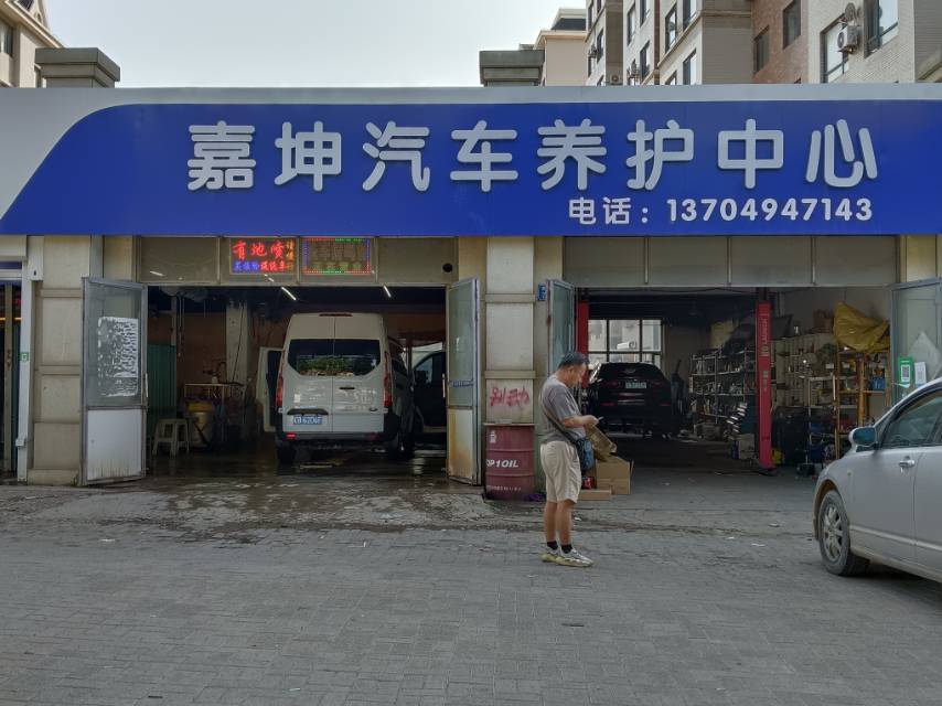 嘉坤汽车养护中心
