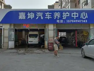 嘉坤汽车养护中心