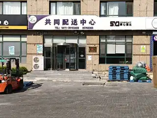 共同配送中心