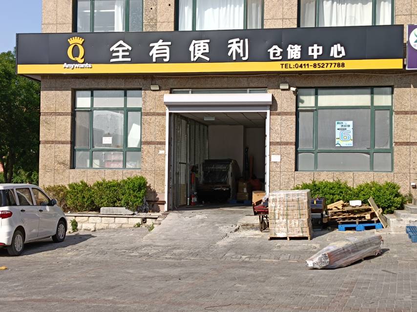 全有便利仓储中心