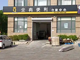 全有便利仓储中心