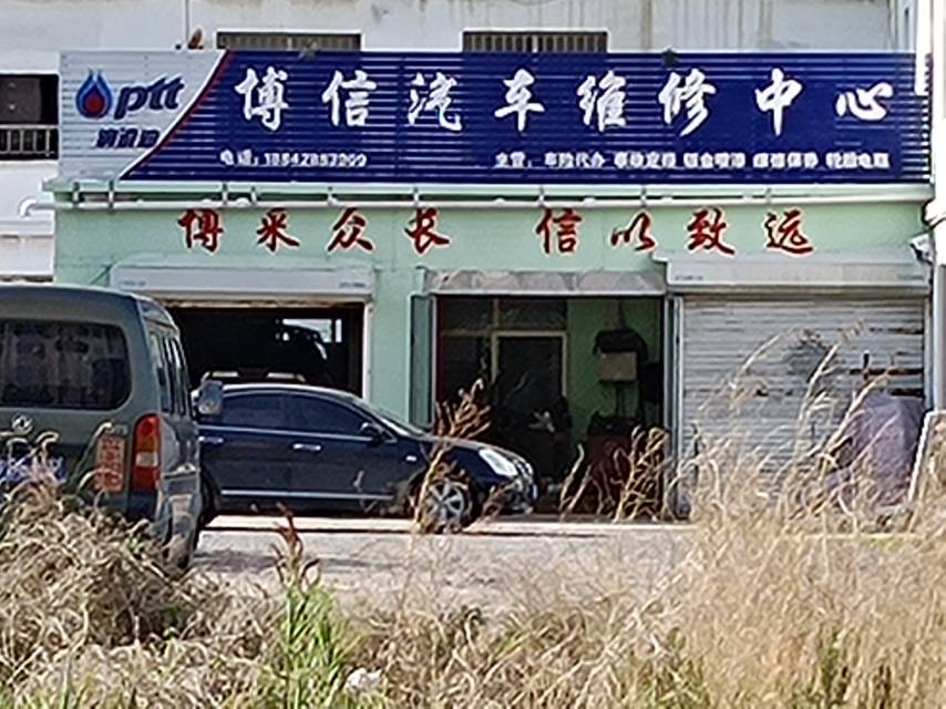 博信汽车维修中心