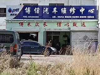 博信汽车维修中心