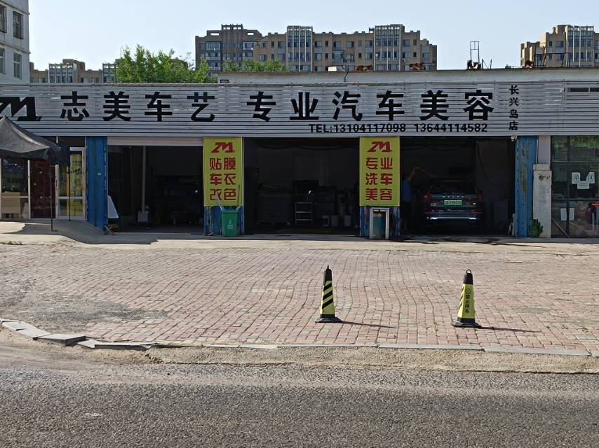 志美车艺