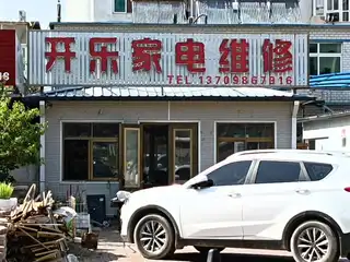 开乐家电维修