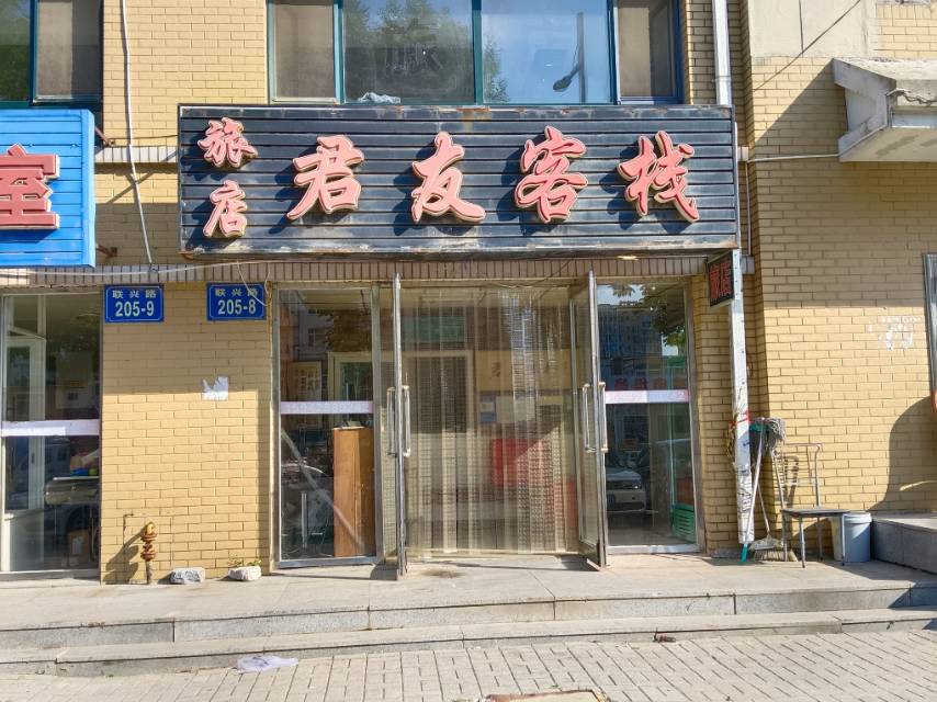 君友客栈（联兴路）