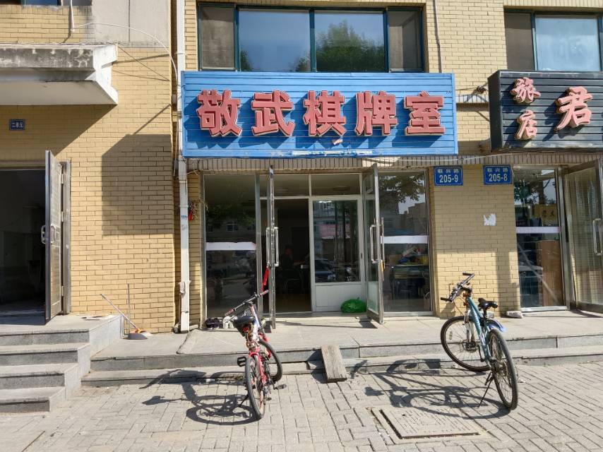 敬武棋牌室