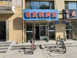 敬武棋牌室