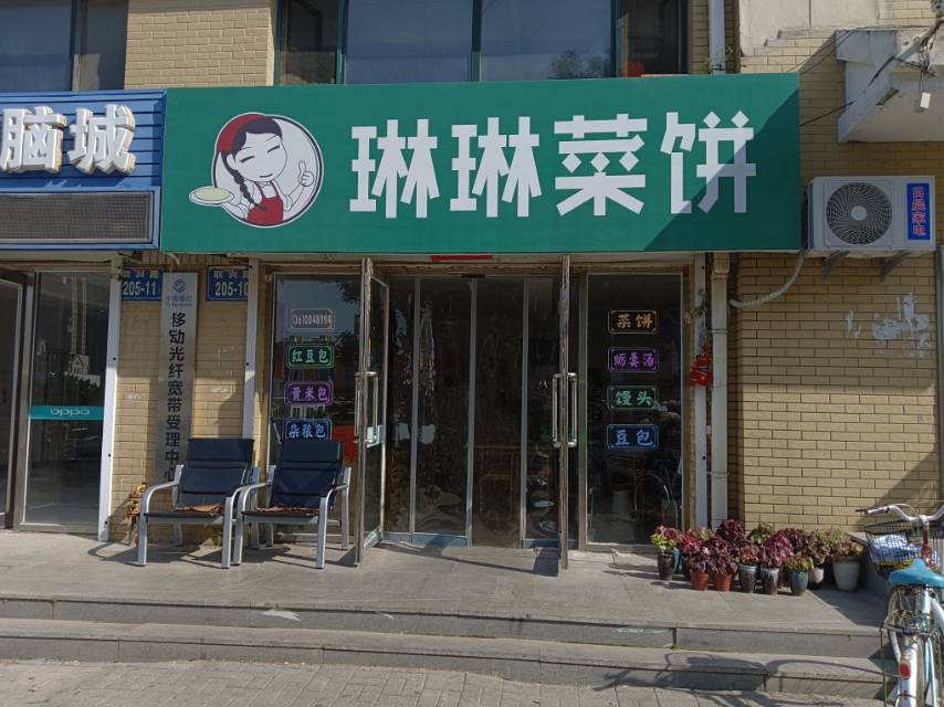 琳琳菜饼