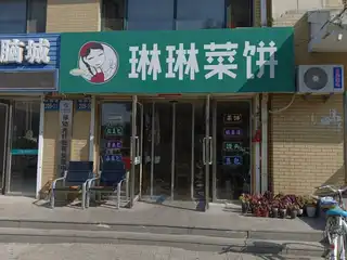 琳琳菜饼