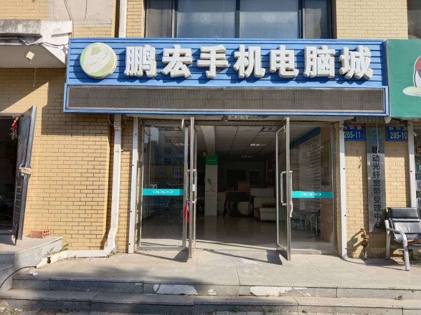 鹏宏手机电脑城