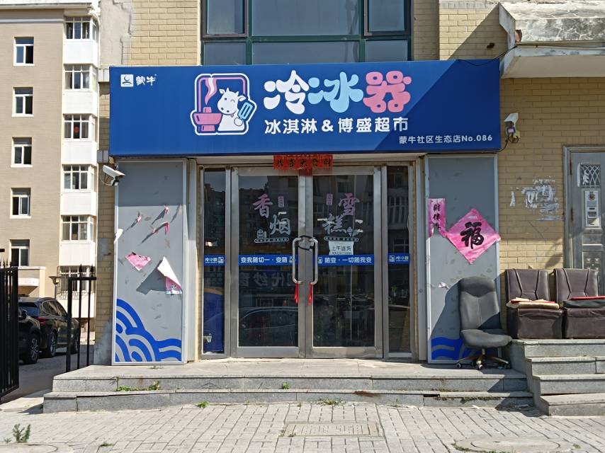 冷冰器