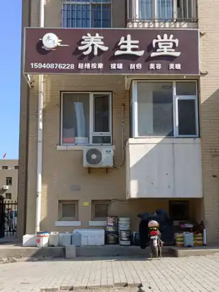 木子养生堂