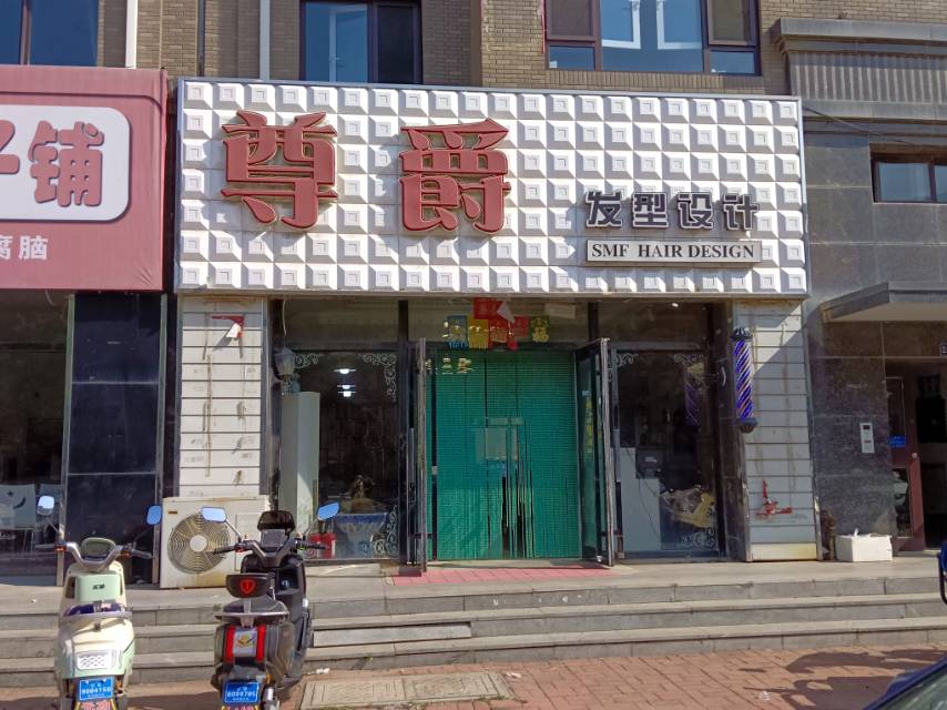 尊爵发型